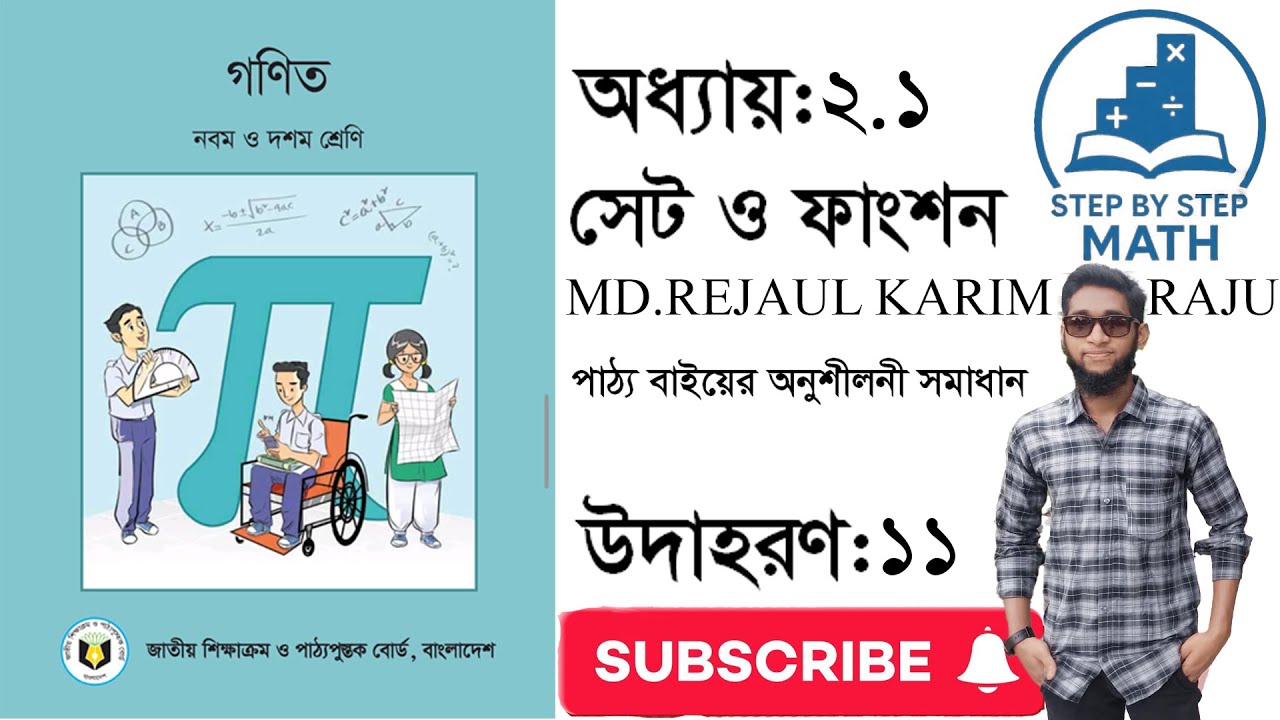 অধ্যায় ২.১ উদাহরন - ১১  সাধারণ গণিত (Class 9-10)