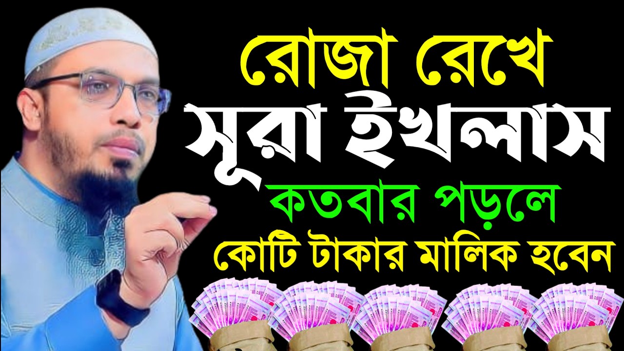 🔴সূরা ইখলাসের আমলটি করুন কোটি টাকার মালিক হবেন!ইনশাআল্লাহ।শায়খ আহমাদুল্লাহ।Shaykh Ahmadullah.Mar 10u