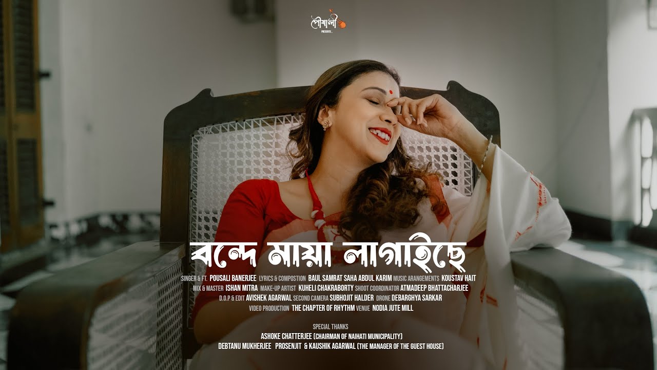 বন্দে মায়া লাগাইছে || Bande Maaya Lagaiche Lofi Version ||  Shah Abdul Karim || Pousali Banerjee