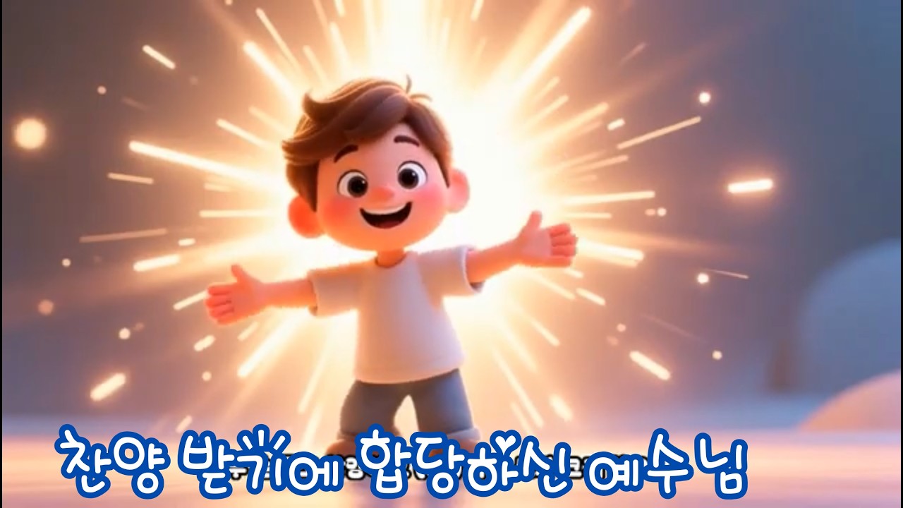 찬양 받기에 합당하신 주님