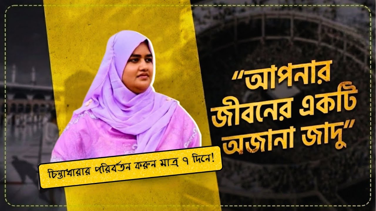 মাত্র ৭ দিনে জীবন পরিবর্তন করার কৌশল! (Scientifically Proven)
