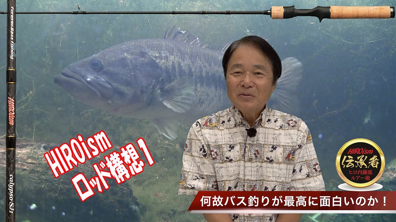 【ヒロ内藤流バス釣り】HIROism ロッド理論　初回【スミス社　HIROism ロッドシリーズ】