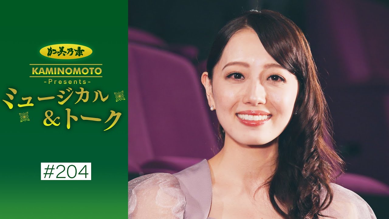 加美乃素Presents ミュージカル＆トーク ＃204【ゲスト：朝月希和さん】
