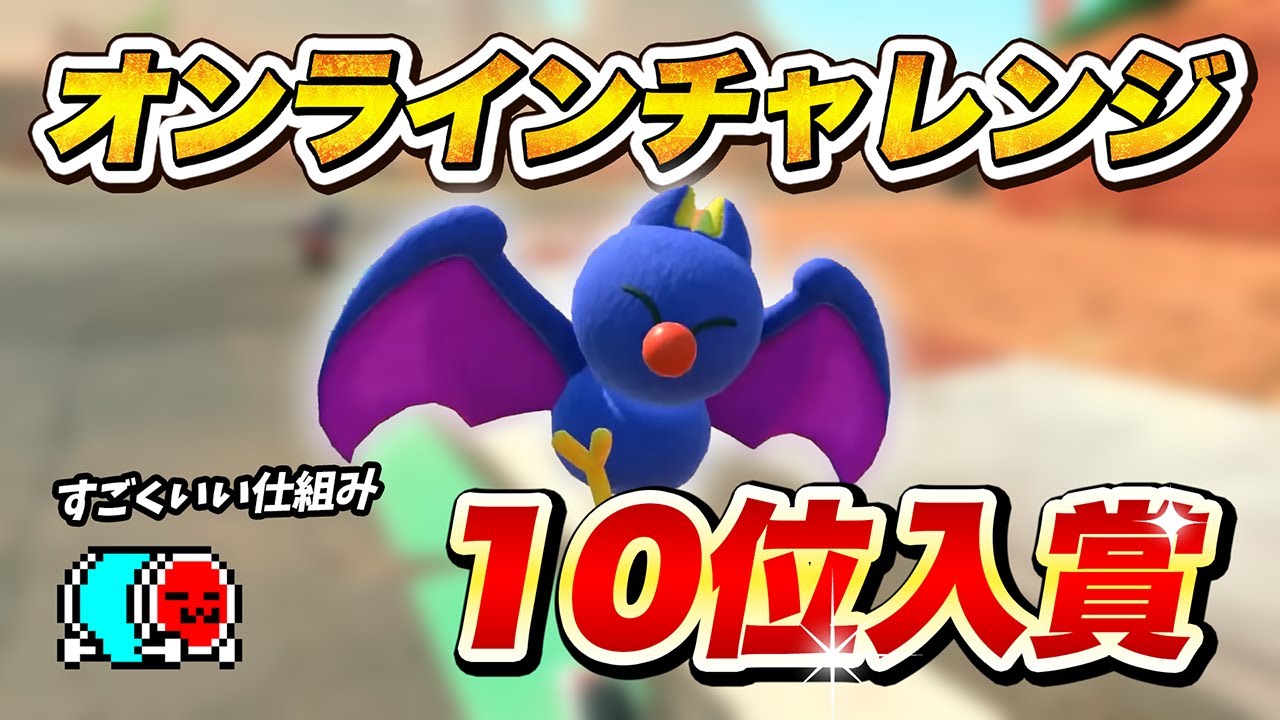 【10位ランクイン】オンラインチャレンジ配信まとめ【切り抜き】【マリオカート ワールド】#オンチャレ