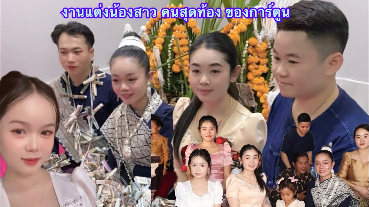 งานแต่งดองของน้องสาวการ์ตูนคนสุดท้องแม่น้องติ๊กนา กุมภาพันธ์ ค.ศ. 2026