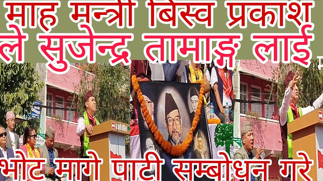 माह मन्त्री बिस्व प्रकाश ले धरानमा पाटी सम्बोधन गरे