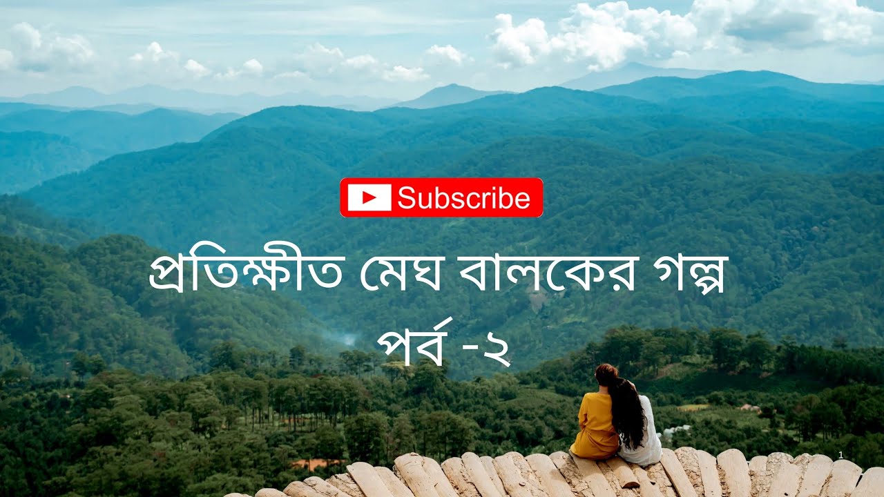 Protikshit Megh Baloker Golpo Part-2 | Bangla Abritti O Story | Pathiker Na Bola Kotha