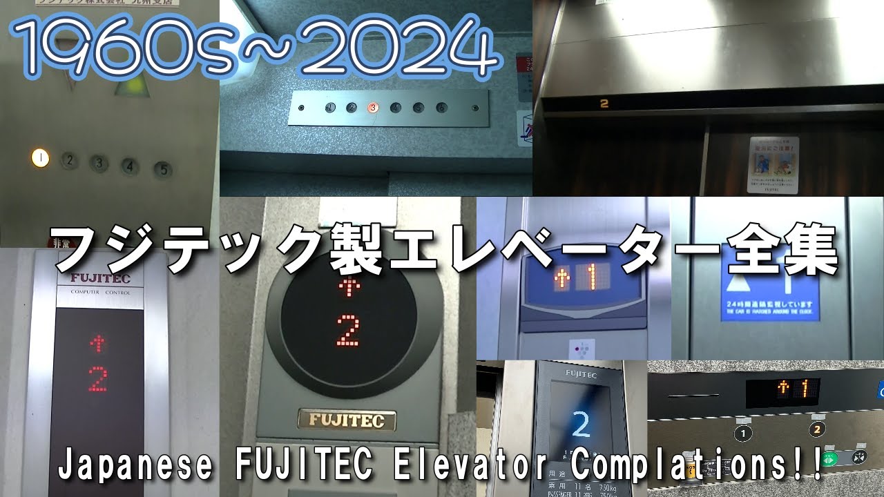 【フジテックエレ全集2024】フジテック製エレベーター全集 27連発！！（1970～2024）／Japanese FUJITEC Elevator Complations 27 Type!!