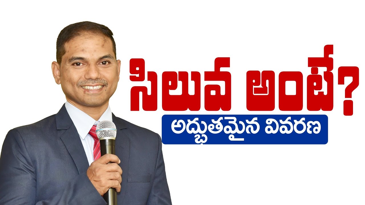 సిలువ అంటే? అద్భుతమైన వివరణ | 𝐵𝑟𝑜.𝐽𝑜𝑠𝒉𝑢𝑎 | 𝐓𝐞𝐥𝐮𝐠𝐮 𝐂𝐡𝐫𝐢𝐬𝐭𝐢𝐚𝐧 𝐌𝐬𝐠