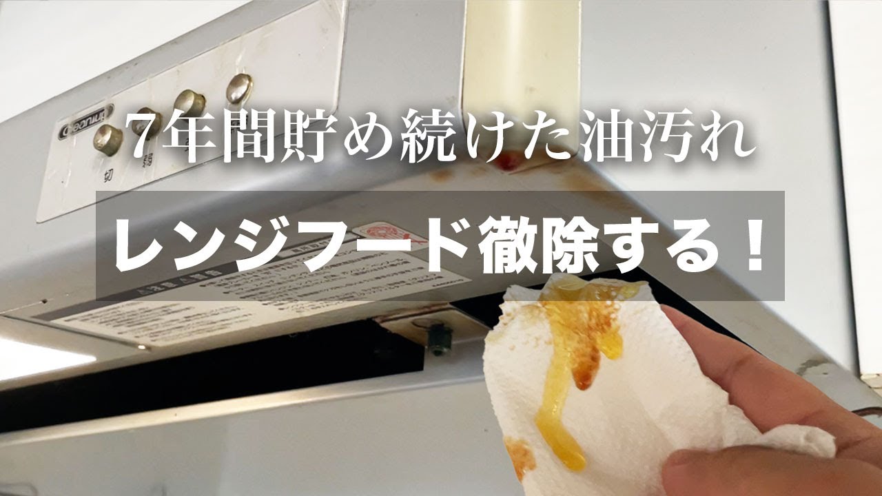 【掃除】油まみれのレンジフードを掃除する｜キッチンリセット｜掃除｜片付け｜