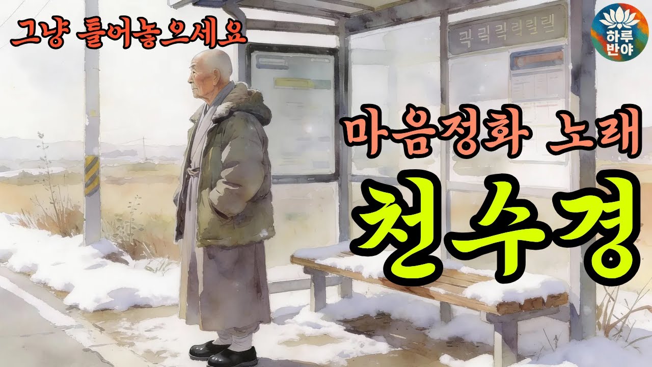 마음정화 노래 천수경｜번잡한 마음이 맑아집니다｜천수경으로 마음을 씻는 시간｜고요한 정화의 노래마음이 정화되는 천수경 노래｜숨이 편안해집니다｜#불교 # 천수경