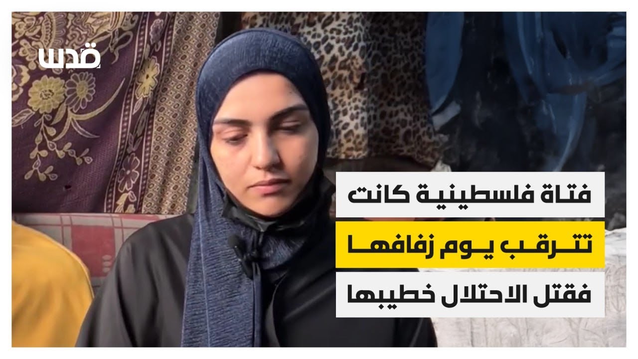 فتاة فلسطينية كانت تترقب حفل زفافها لكن الاحتلال حوله لمأتم