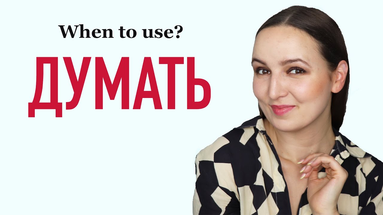 The verb ДУМАТЬ |  When to use?