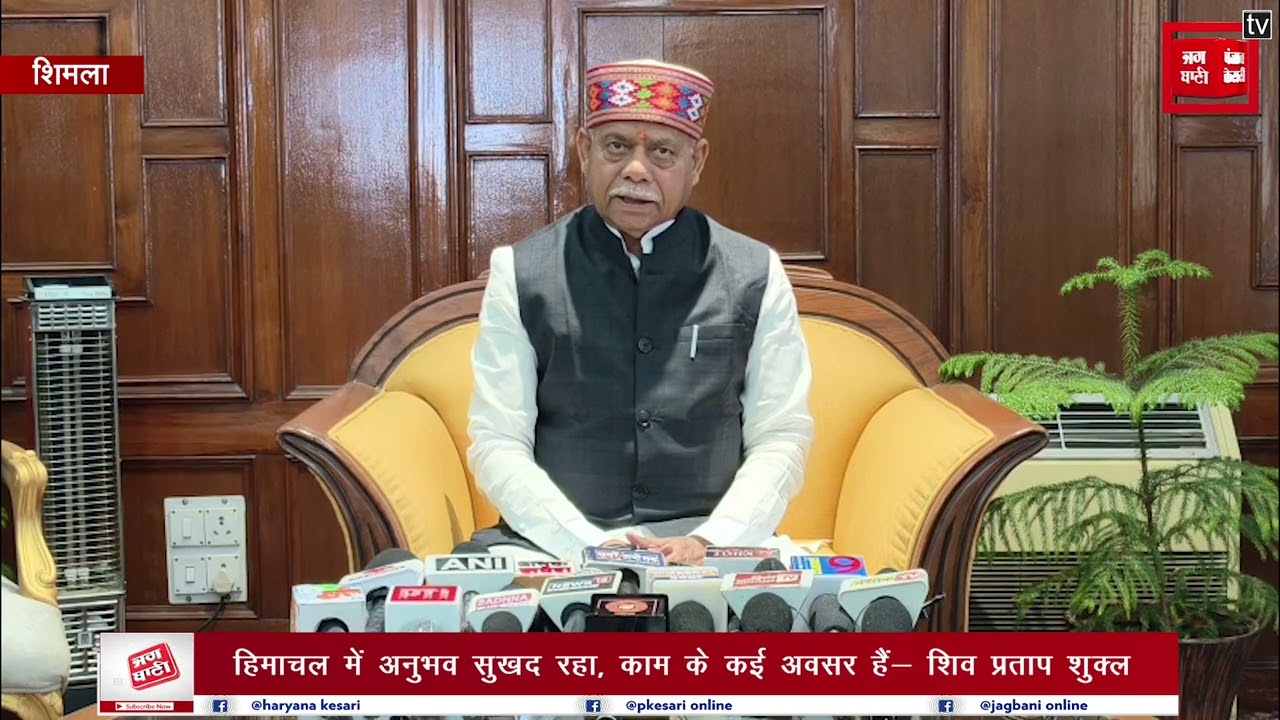 तेलंगाना जाने से पहले राज्यपाल शिव प्रताप शुक्ल का संदेश, हिमाचल में कार्य संस्कृति बढ़ाने पर जोर