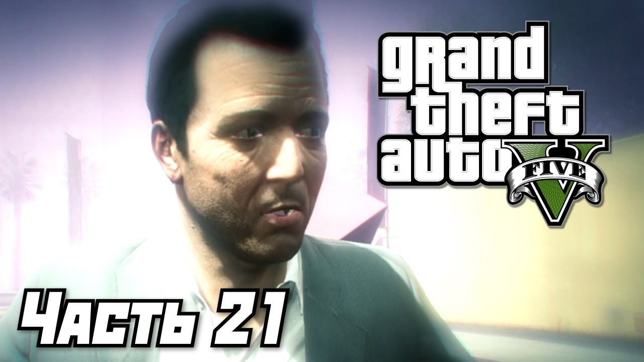 Grand Theft Auto V [GTA 5] Прохождение #21 - Опять за своё - Часть 21