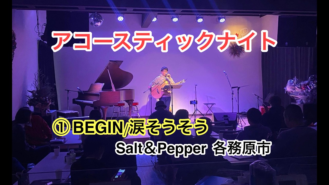 【note:】 🐈  『BEGIN - 涙そうそう』　アコースティックナイト 参加🎵 　Salt&Pepper 各務原市