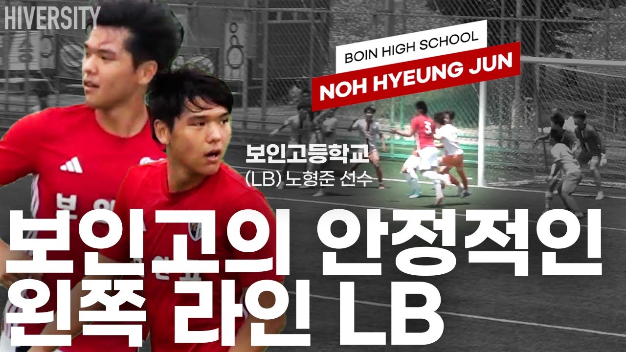 [고등부] 갖고 있는 장점이 많은 고등학생 LB! / 보인고등학교 노형준 선수