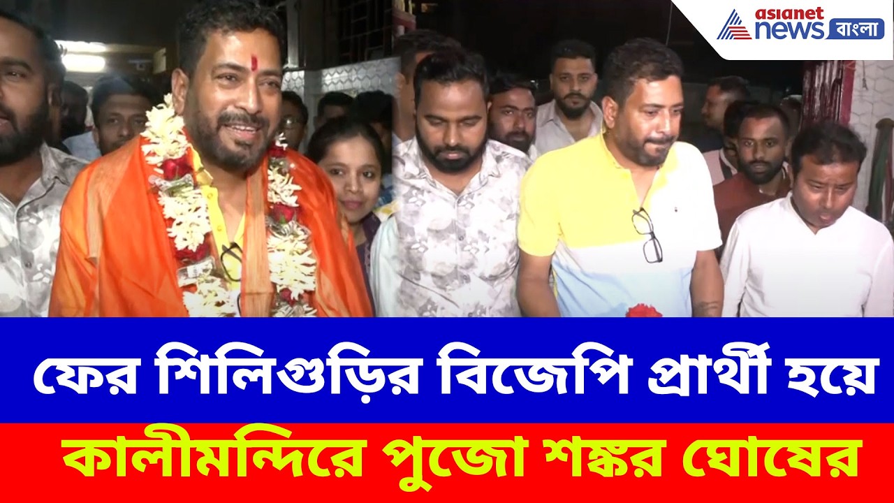 Shankar Ghosh BJP: ফের শিলিগুড়ির বিজেপি প্রার্থী হয়ে কালীমন্দিরে পুজো শঙ্কর ঘোষের