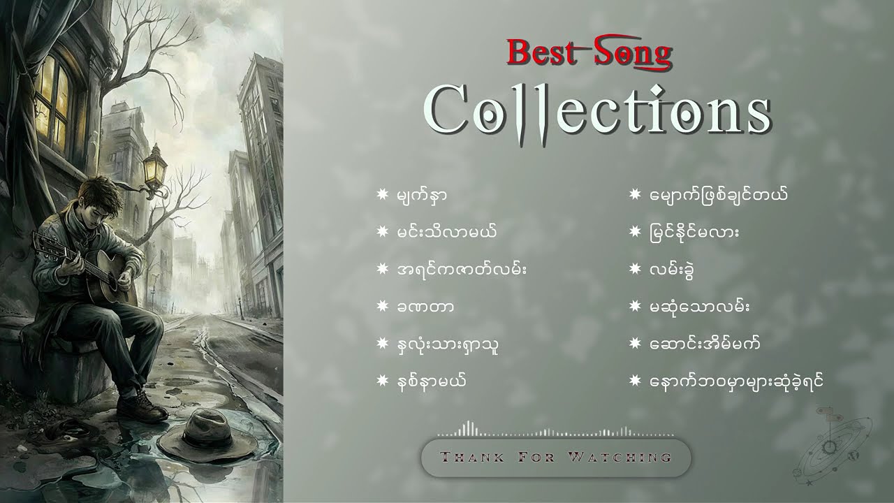 အတိတ်တစ်ချိန်ကိုပြန်အမှတ်ရစေမဲ့အလွမ်းသီချင်းကောင်းများ