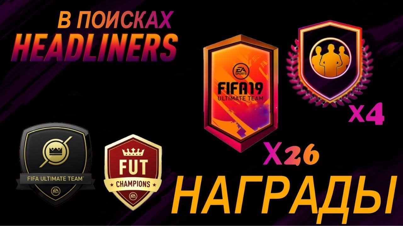 НАГРАДЫ ЗА WEEKEND LEAGUE и DIVISION RIVALS FIFA19 (В ПОИСКАХ HEADLINERS)