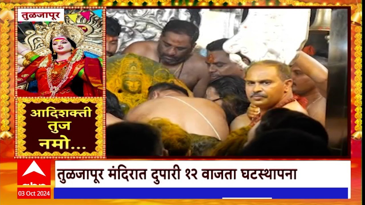 Tuljapur Tuljabhavani Temple : तुळजापूर मंदिरात दुपारी 12 वाजता घटस्थापना