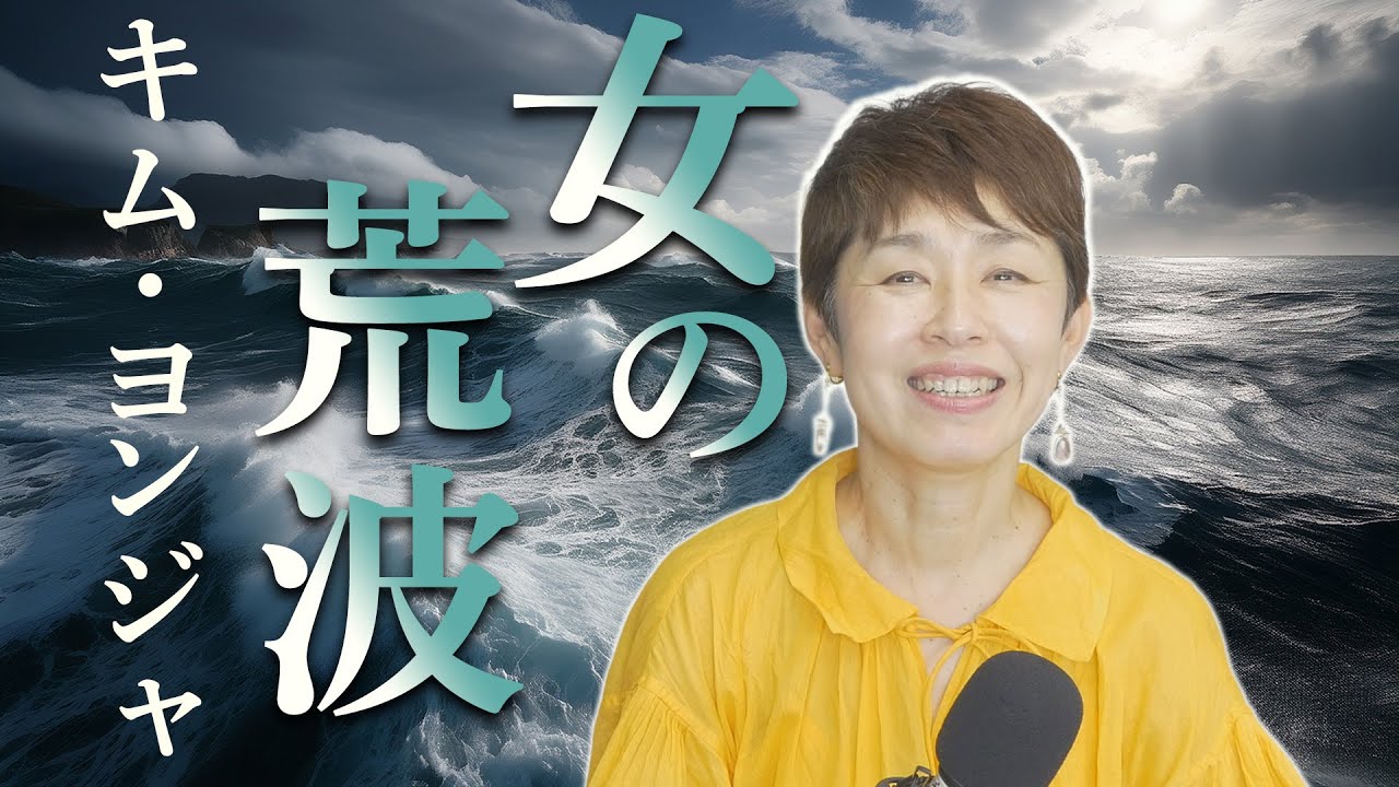 「 女の荒波 」キム・ヨンジャ【 新曲レッスン#1 】第142回放送