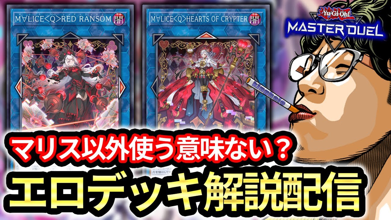 【千年マリス最強】強すぎて楽しい！！なんだかんだでＭ∀ＬＩＣＥを解説できるところまで使い込んでしまったヘイロー【遊戯王MD】