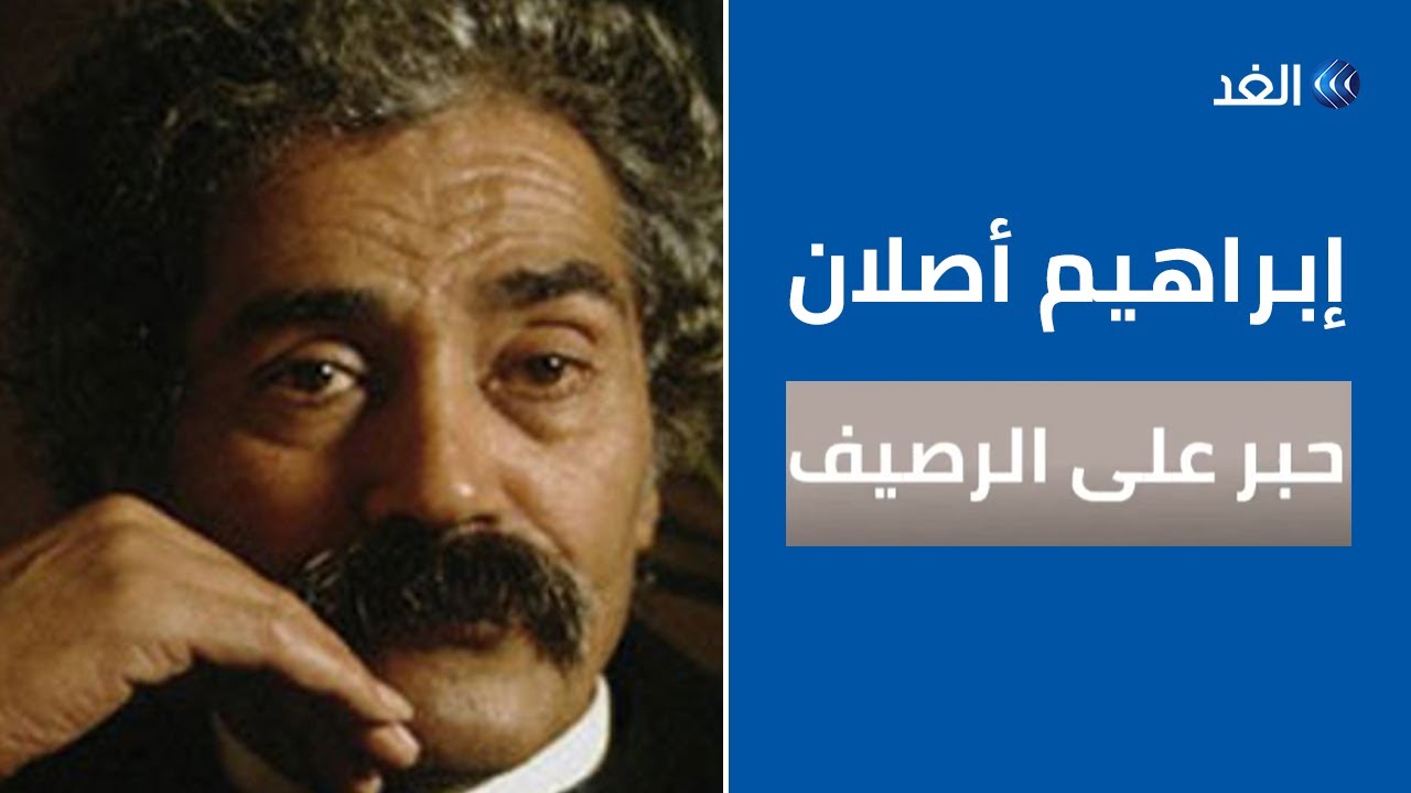 إبراهيم أصلان.. شاعر القصة القصيرة | حبر ع الرصيف