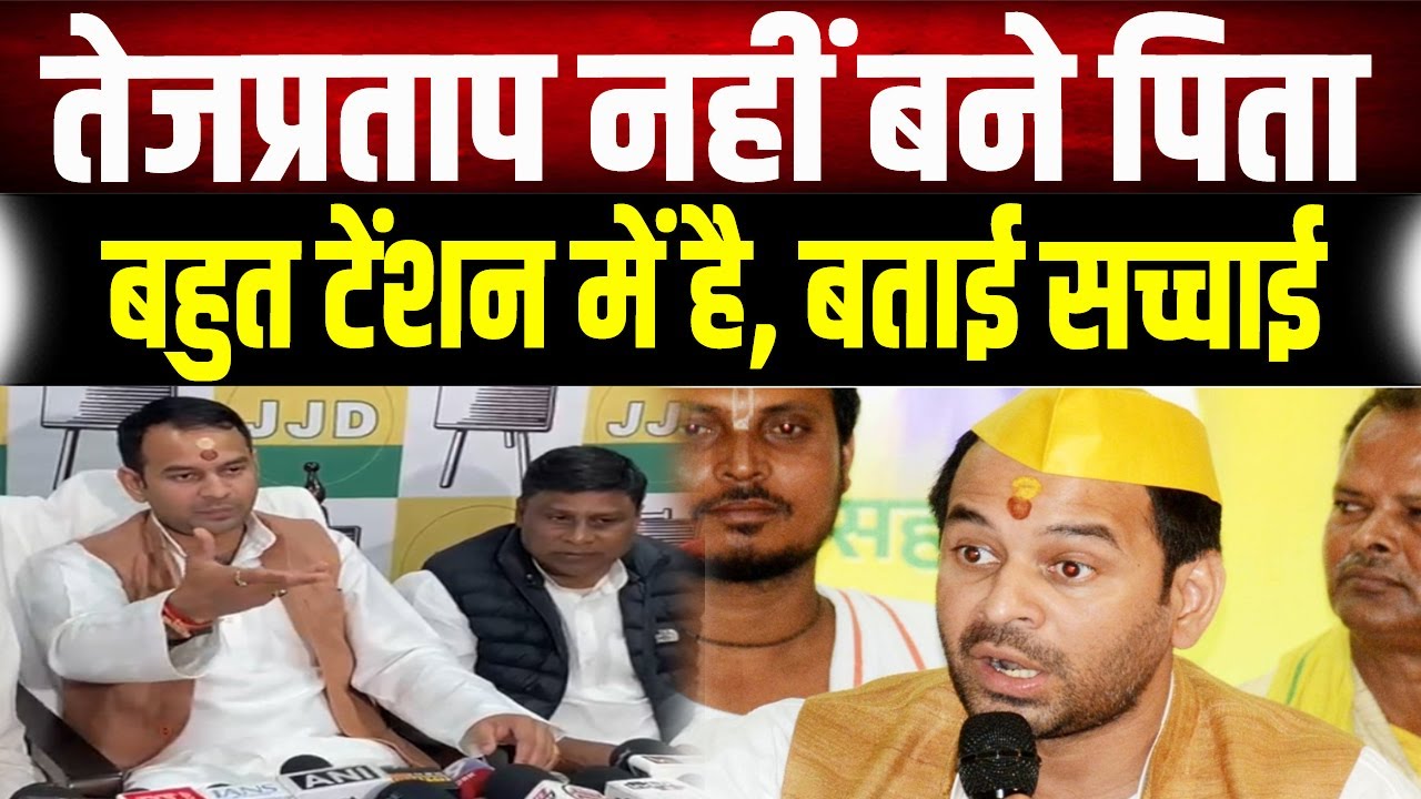 जीने दीजिए हमें... पिता बनने की खबरों पर Tej Pratap Yadav का इमोशनल खुलासा, विरोधियों को भी दी नसीहत