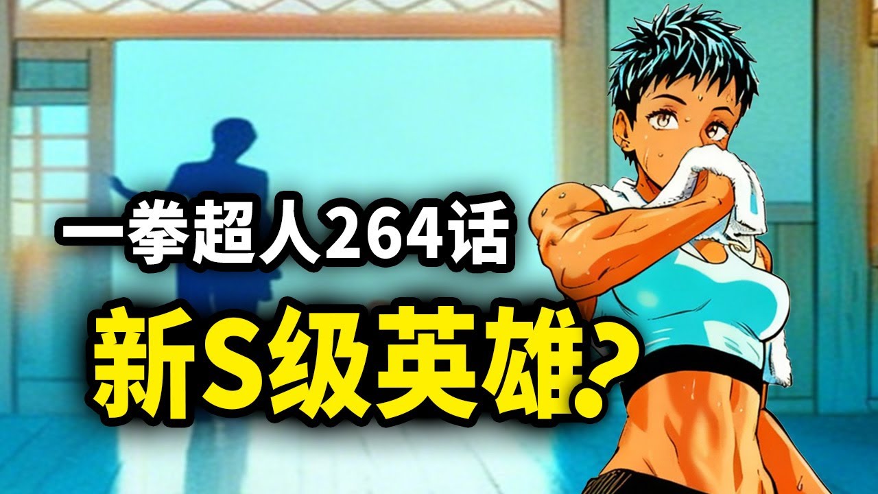 【一拳超人】264话：新S级英雄登场？全新的篇章正式展开！