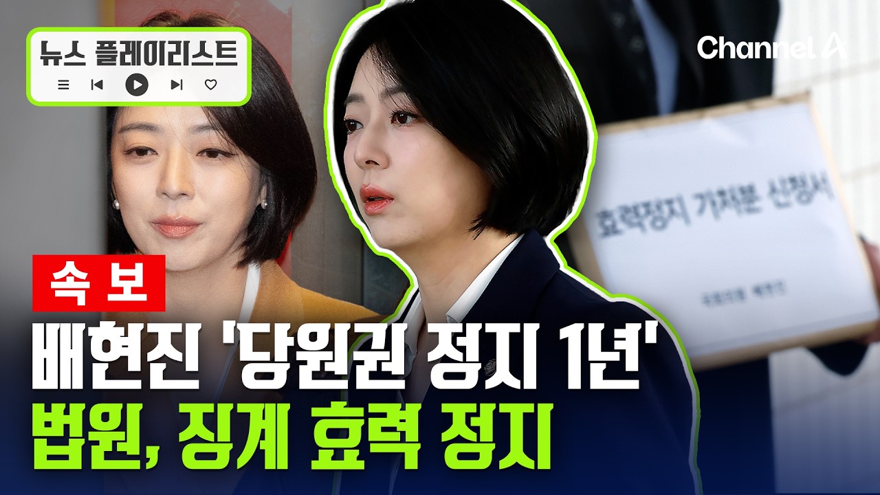 [속보] 법원, 배현진 '당원권 정지 1년' 징계 효력 정지 [뉴스플레이리스트] / 채널A