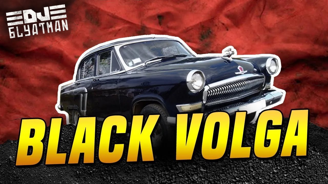 DJ BLYATMAN - BLACK VOLGA