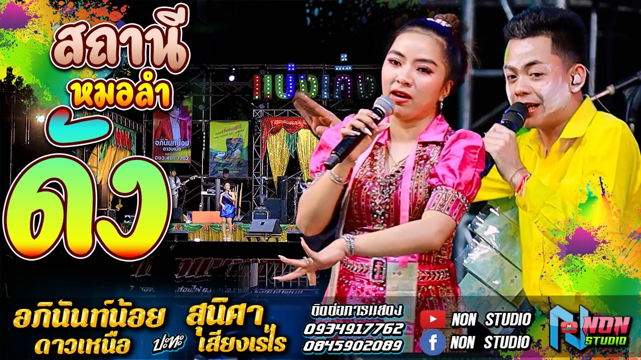หมอลำยอดนิยม # อภินันท์น้อย ดาวเหนือ x สุนิสา เสียงเรไร EP1