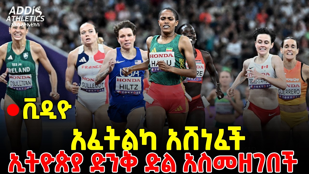 የመጨረሻ ዙር ትንቅንቅ፡፡ ተናንቀው ኢትዮጵያዊቷ አሸነፈች፡፡ በቻይና ምድር ድንቅ ድል ተመዘገበ | Gudaf Tsegay | Letesenbet Gidey