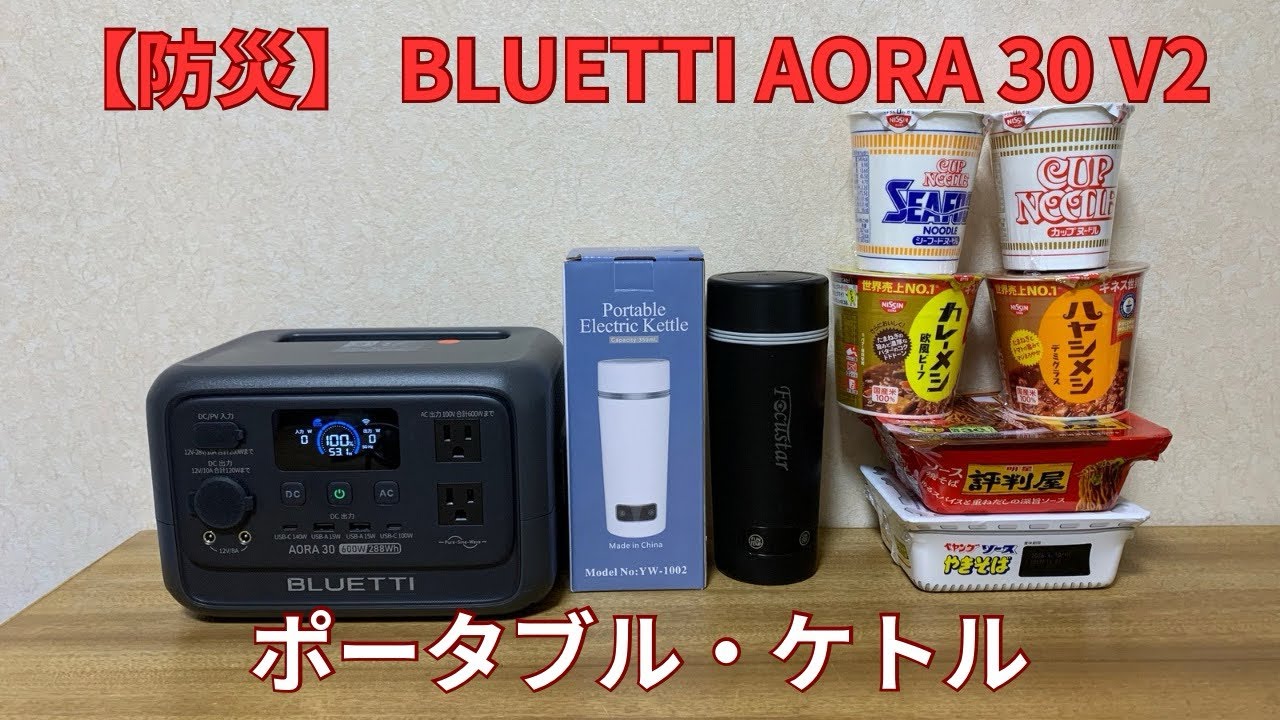 【防災】 BLUETTI AORA 30 V2…ポータブル・ケトル