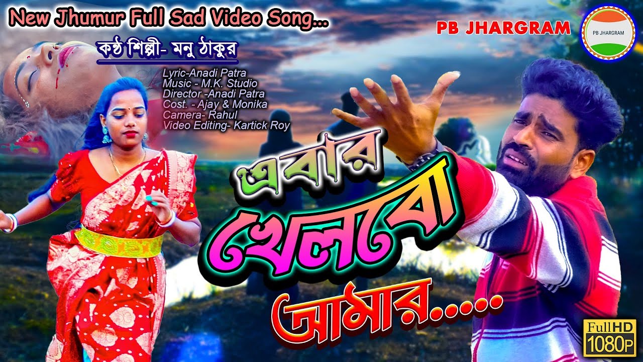 এবার খেলবো আমরা । Abar khelbo amra।Lyric-Anadi patra
