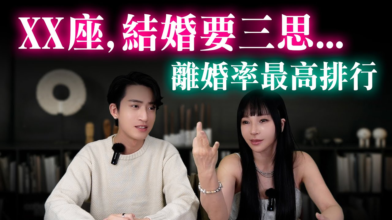 【星座】天生不適合婚姻？這幾個星座離婚率超高，統計排名！【星座排行榜】#神準 #推薦 #星座 #兩性