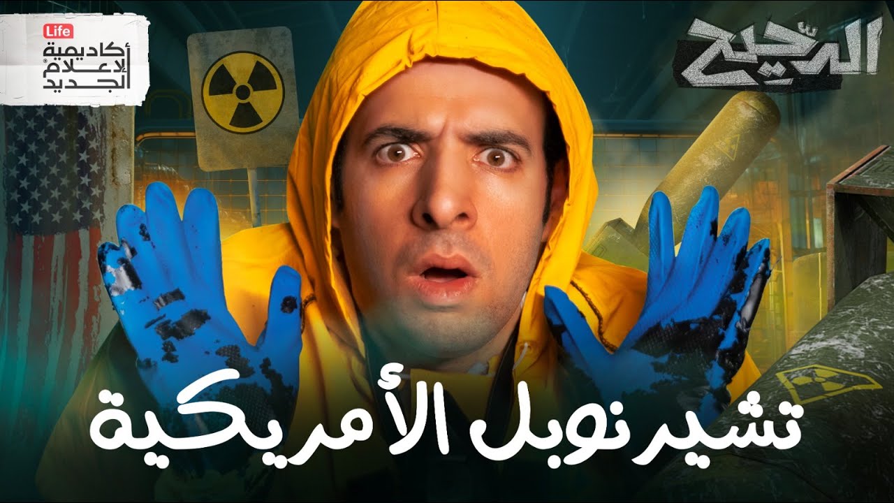 تشيرنوبل الأمريكية | الدحيح