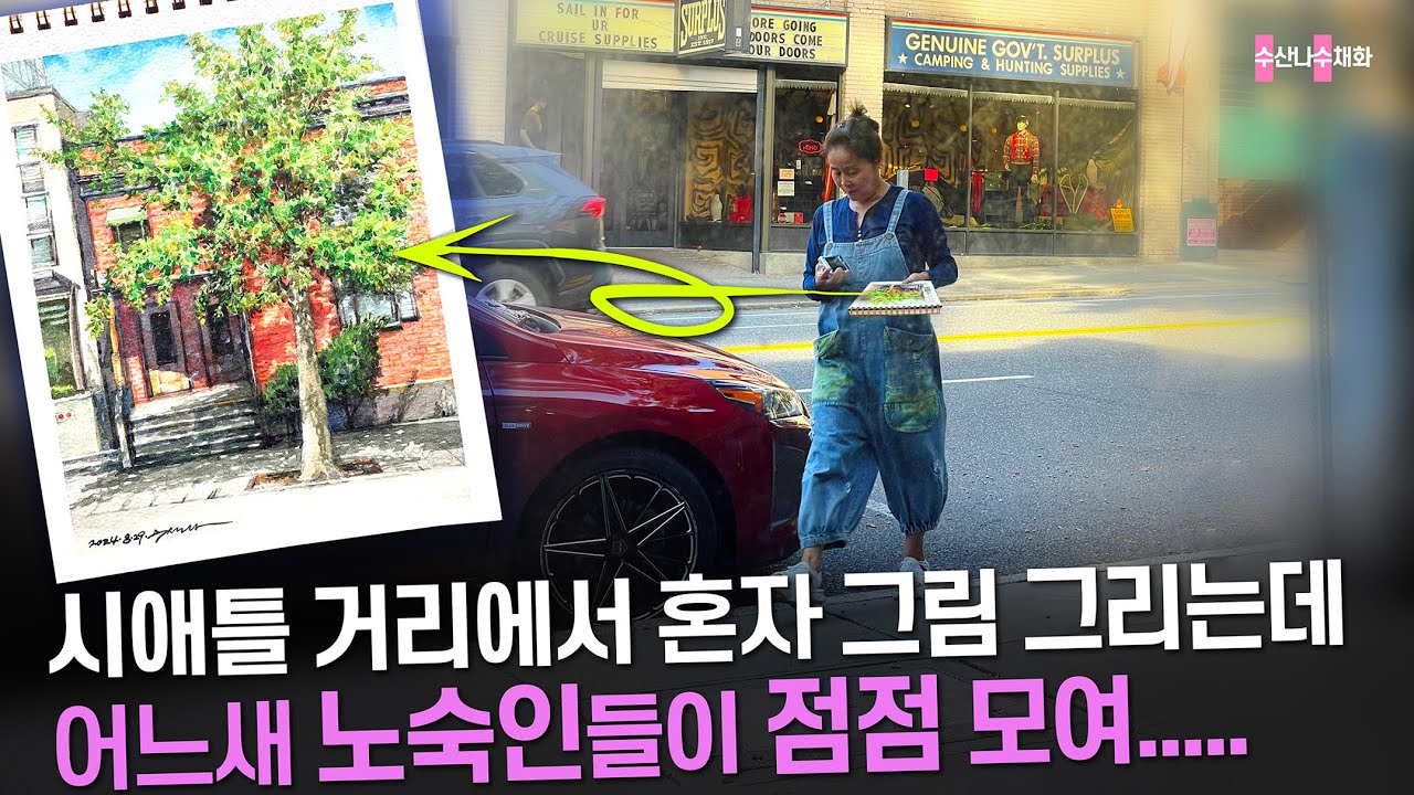 해외에서 겪어보는 '나홀로 어반스케치'의 솔직 생생한 현실. 위험을 느낄 땐 신속하게.....