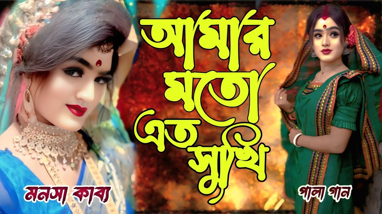 মনসা মঙ্গল কাব্য।আমার মতো এত সুখি।AMAR MOTO ETO SUKHI.মনসা পালা।