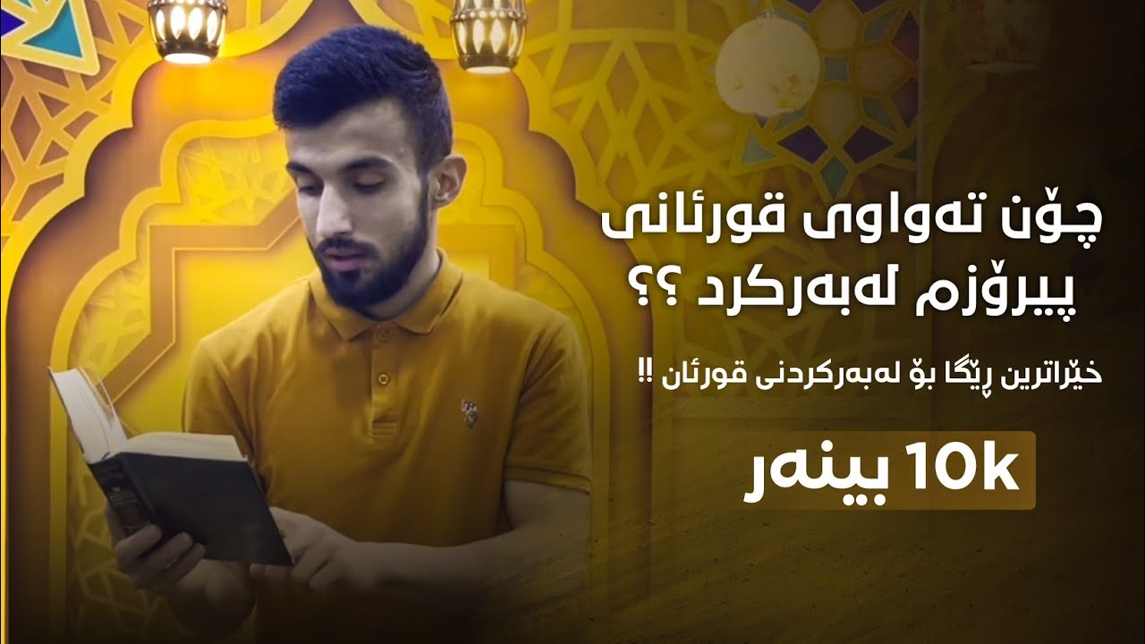 چۆن تەواوی قورئانم لەبەرکرد؟! | خێراترین ڕێگا بۆ لەبەرکردنی قورئان!
