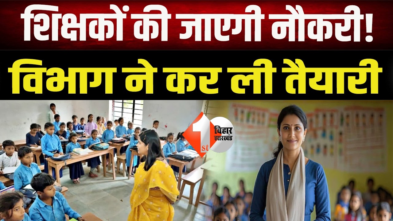 Bihar Teacher News : नौकरी मिली, अब छिनने की बारी? TRE-3 के शिक्षकों पर गिरी गाज