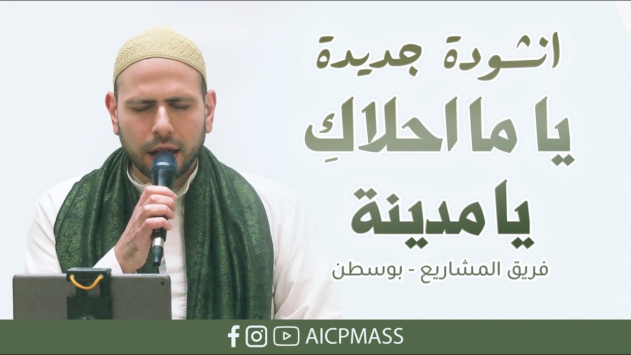 Ya Mahlaki Ya Madinah | Ramadan 2024 NEW | يا  ما احلاكِ  يا مدينة | فريق المشاريع - بوسطن