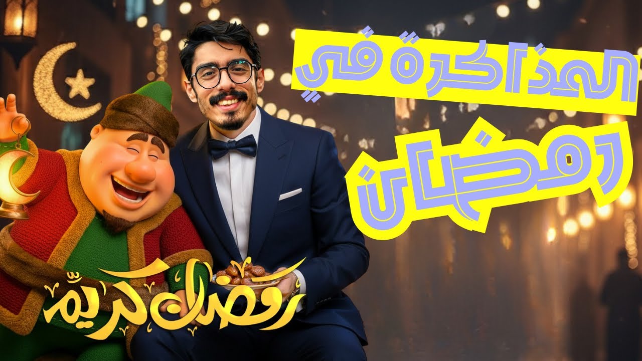ازاي تذاكر في رمضان وتجيب أعلى الدرجات؟ | خطة المذاكرة الصح في رمضان 2026