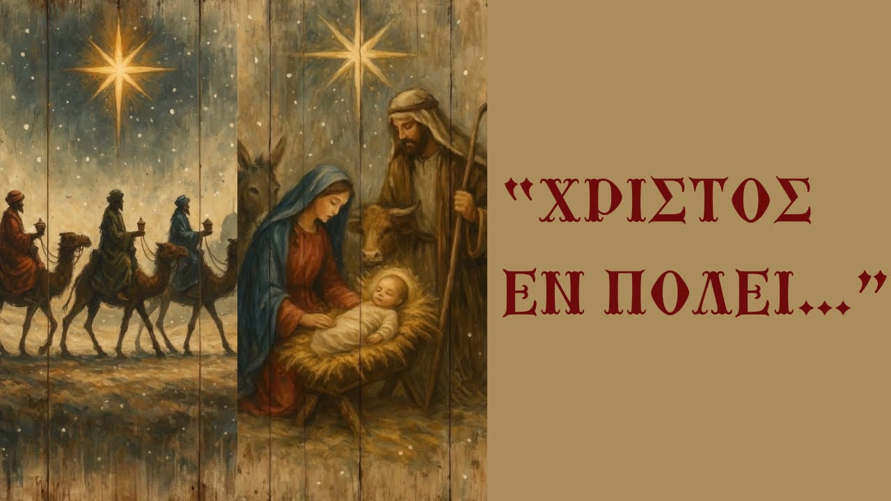 «Χριστὸς ἐν πόλει…» Προεόρτιες Καταβασίες Χριστουγέννων - Ψάλλουν οι Αχίλλιος & Χρήστος Οικονόμου 