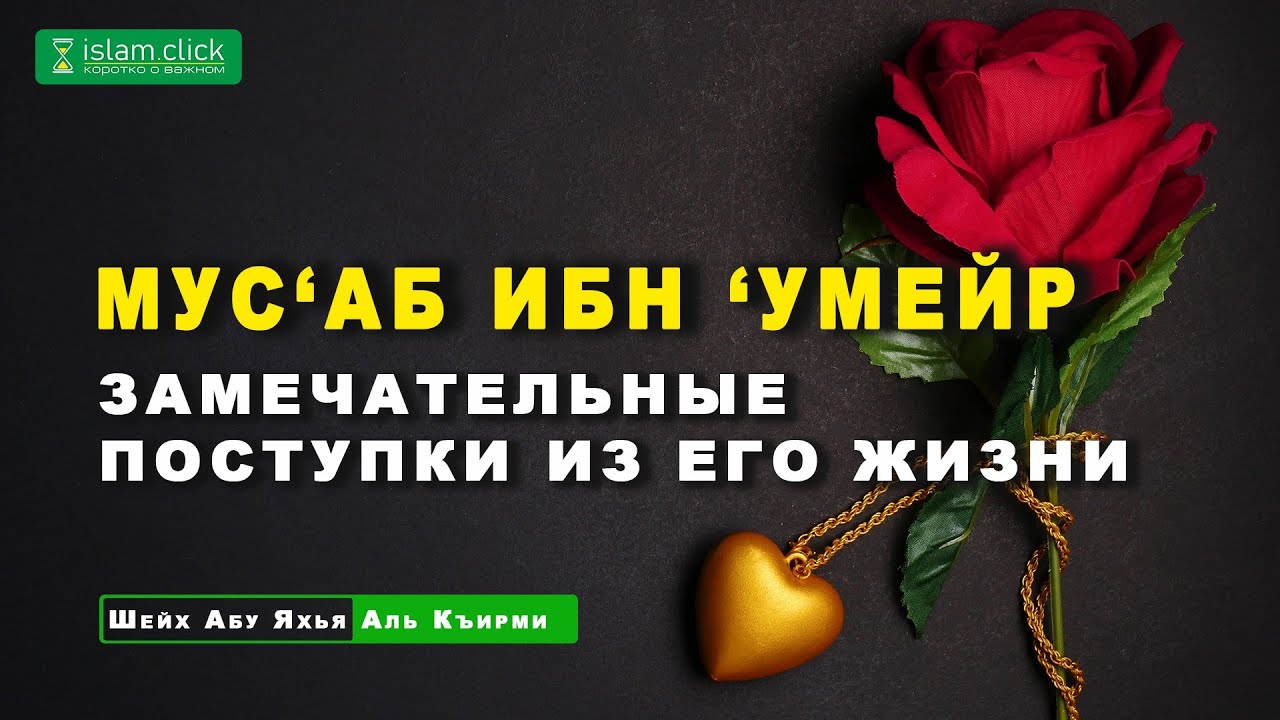Достоинства Мус'аба ибн 'Умейра и замечательные поступки из его жизни | Абу Яхья Крымский
