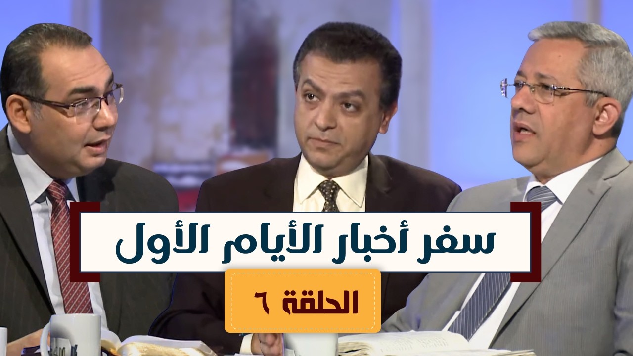 برنامج كل الكتاب | سفر أخبار الأيام الأول - الحلقة 6 -  أصحاح 16 : 37 ـ 43 ، 17