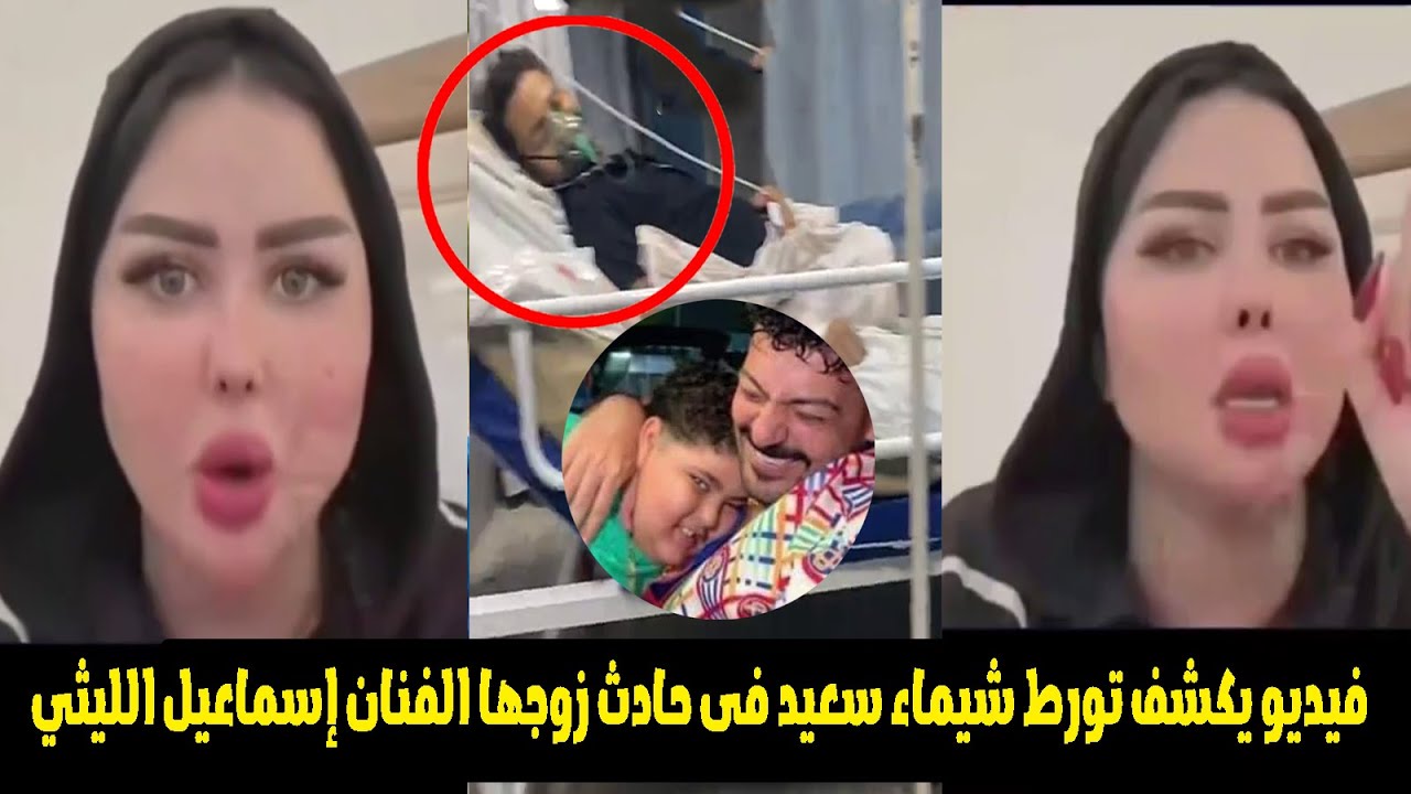 صدمة حقيقة المخدرات و فيديو لشيماء سعيد كشفوا من وراء حادث إسماعيل الليثي