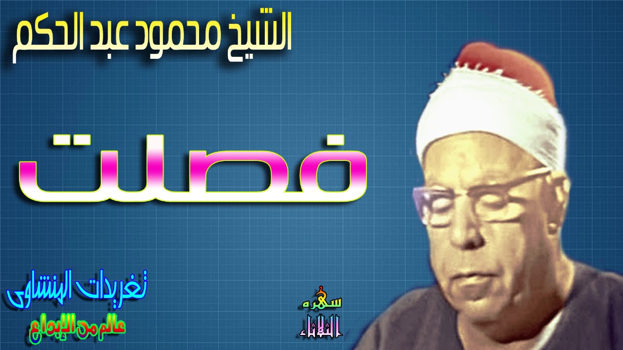 الشيخ محمود عبد الحكم ورائعه فصلت رائعه جداً (سهره الثلاثاء)