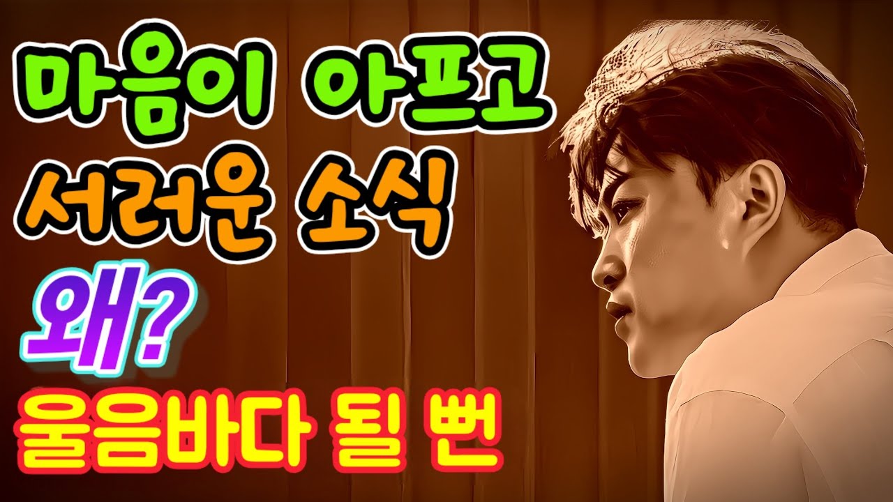 마음이 아프고 서러운 소식 왜? 울음바다 될 뻔..